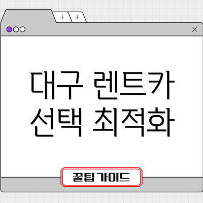 대구 렌트카 선택 최적화