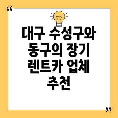 대구 수성구와 동구의 장기 렌트카 업체 추천