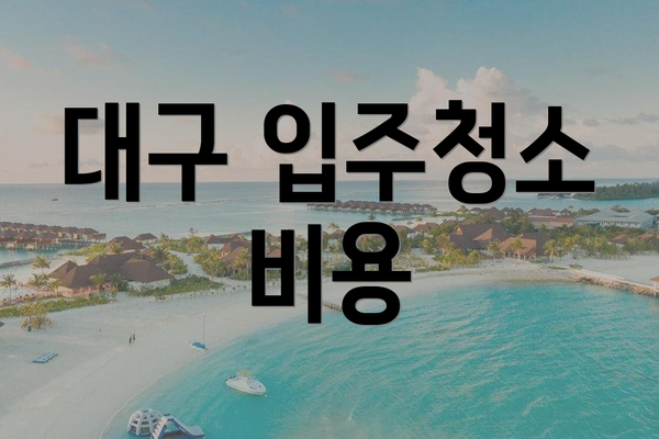대구 입주청소 비용