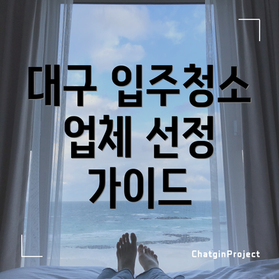 대구 입주청소 업체 선정 가이드