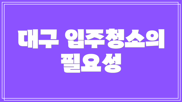 대구 입주청소의 필요성