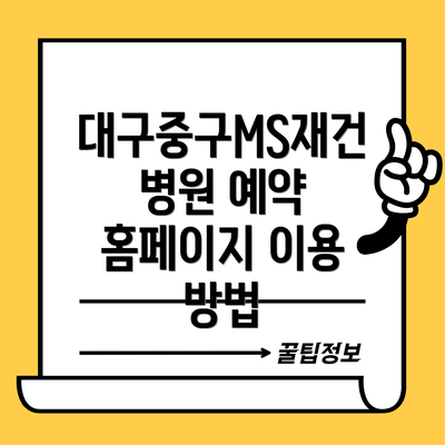 대구중구MS재건병원 예약 홈페이지 이용 방법