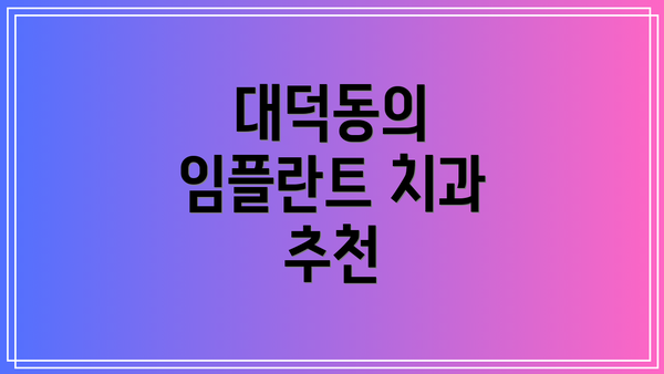 대덕동의 임플란트 치과 추천