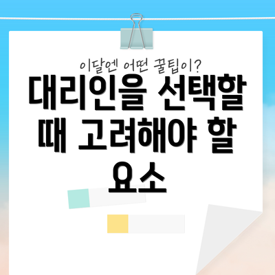 대리인을 선택할 때 고려해야 할 요소