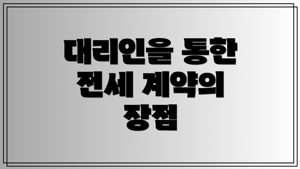 대리인을 통한 전세 계약의 장점
