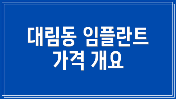 대림동 임플란트 가격 개요