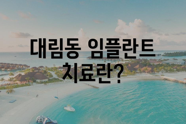 대림동 임플란트 치료란?
