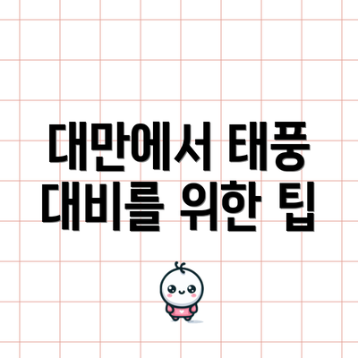 대만에서 태풍 대비를 위한 팁
