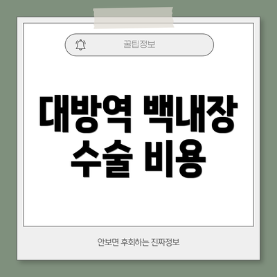 대방역 백내장 수술 비용
