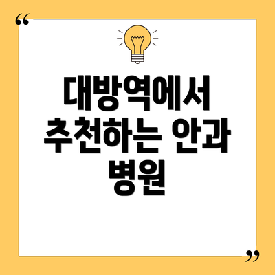 대방역에서 추천하는 안과 병원