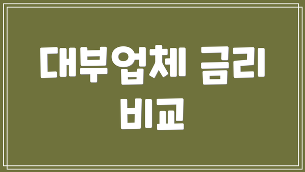 대부업체 금리 비교