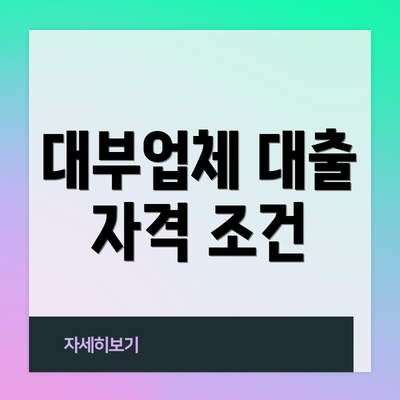 대부업체 대출 자격 조건