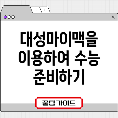 대성마이맥을 이용하여 수능 준비하기