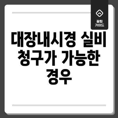 대장내시경 실비 청구가 가능한 경우