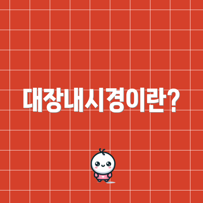 대장내시경이란?
