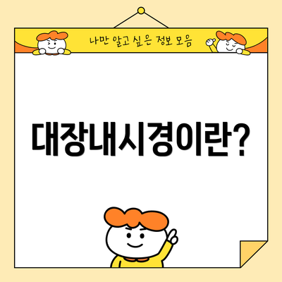 대장내시경이란?