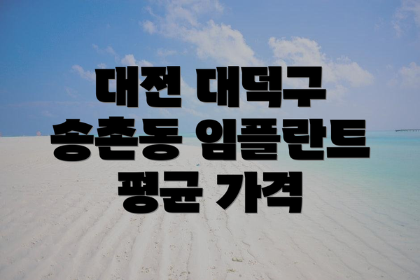 대전 대덕구 송촌동 임플란트 평균 가격