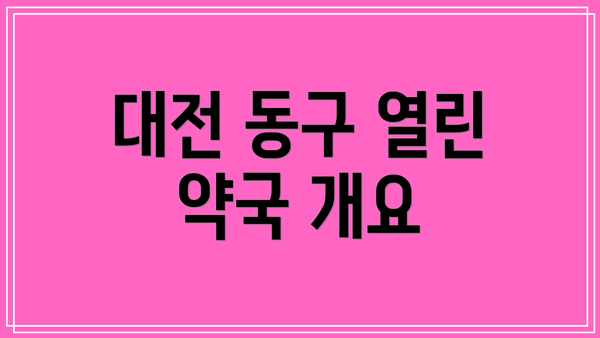 대전 동구 열린 약국 개요