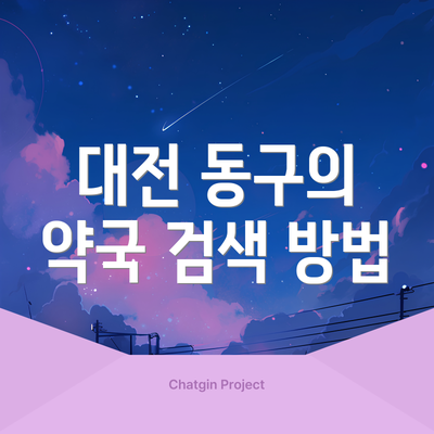 대전 동구의 약국 검색 방법