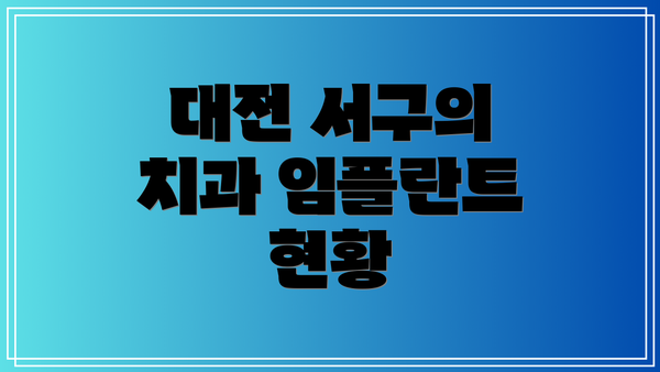 대전 서구의 치과 임플란트 현황