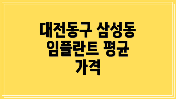 대전동구 삼성동 임플란트 평균 가격
