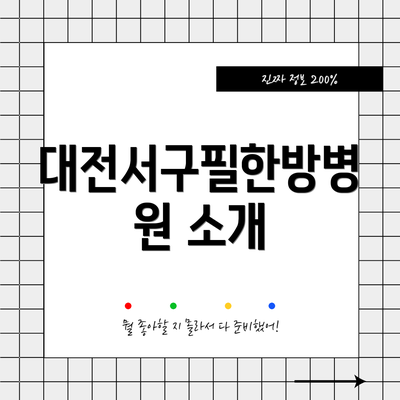 대전서구필한방병원 소개