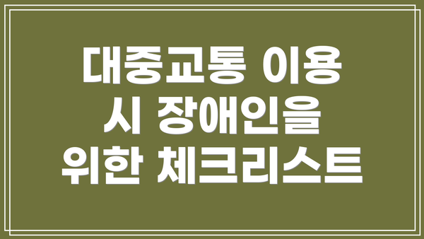 대중교통 이용 시 장애인을 위한 체크리스트