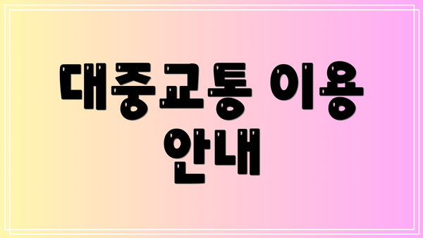 대중교통 이용 안내