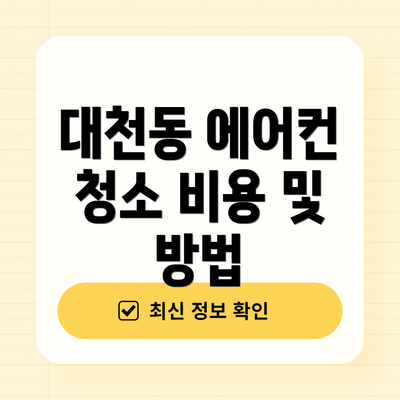 대천동 에어컨 청소 비용 및 방법