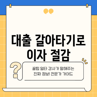대출 갈아타기로 이자 절감