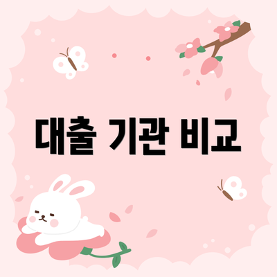 대출 기관 비교