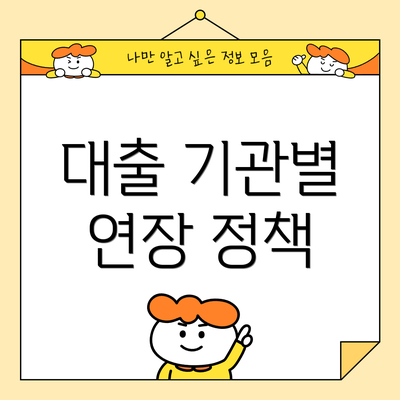 대출 기관별 연장 정책