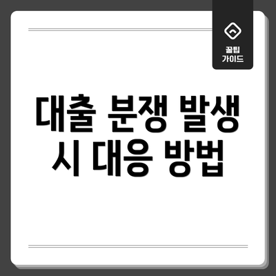 대출 분쟁 발생 시 대응 방법