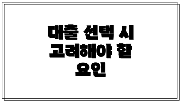 대출 선택 시 고려해야 할 요인