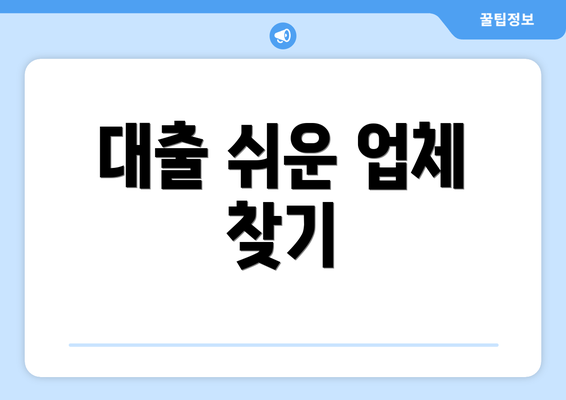 대출 쉬운 업체 찾기