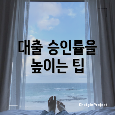 대출 승인률을 높이는 팁