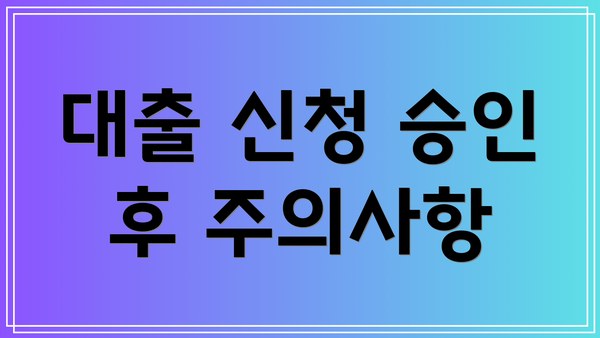 대출 신청 승인 후 주의사항