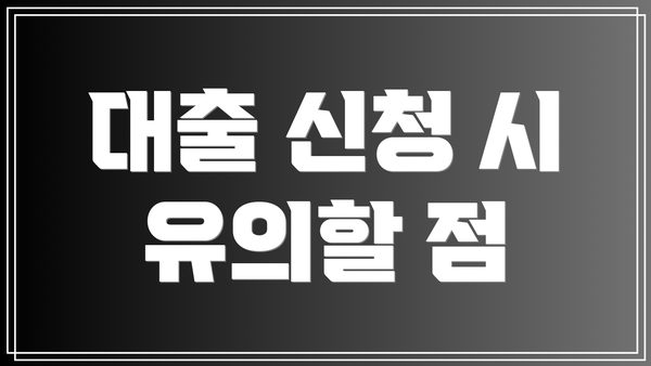 대출 신청 시 유의할 점