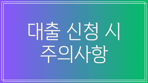 대출 신청 시 주의사항