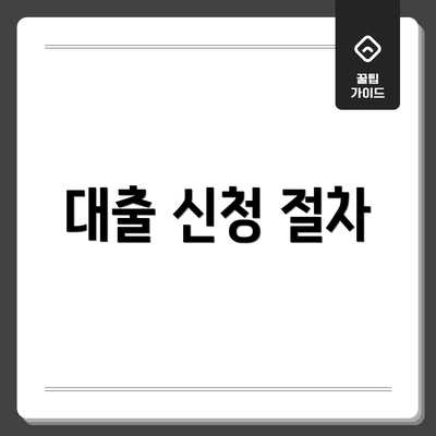대출 신청 절차