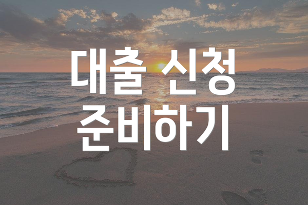 대출 신청 준비하기