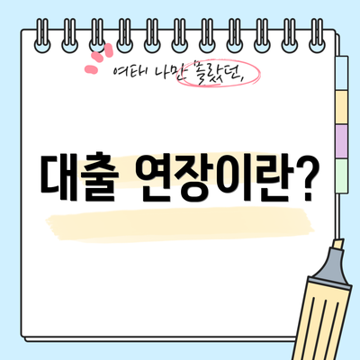 대출 연장이란?