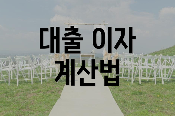 대출 이자 계산법