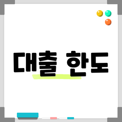 대출 한도