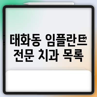 대화동 임플란트 전문 치과 목록