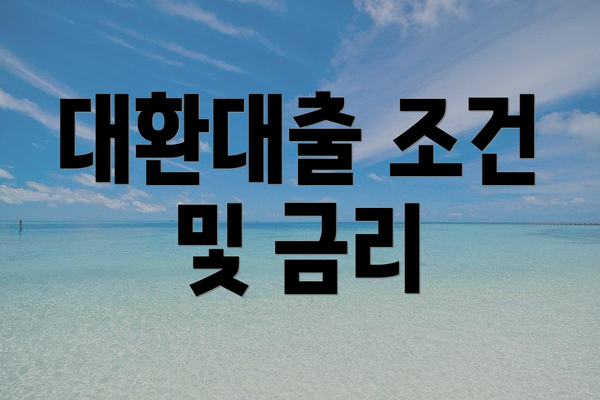 대환대출 조건 및 금리