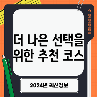 더 나은 선택을 위한 추천 코스
