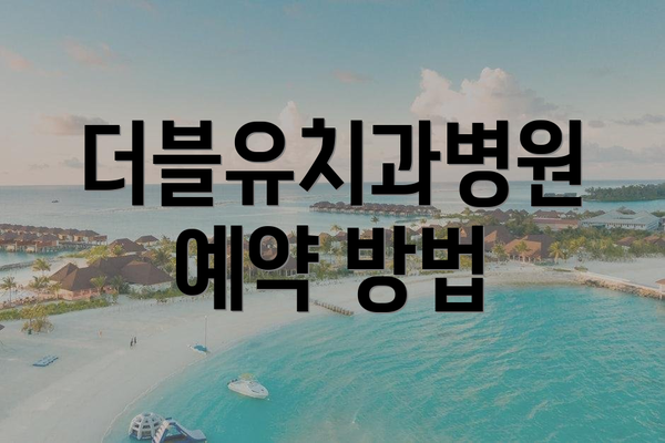 더블유치과병원 예약 방법