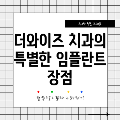 더와이즈 치과의 특별한 임플란트 장점