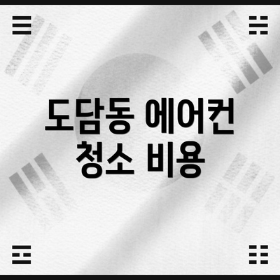 도담동 에어컨 청소 비용